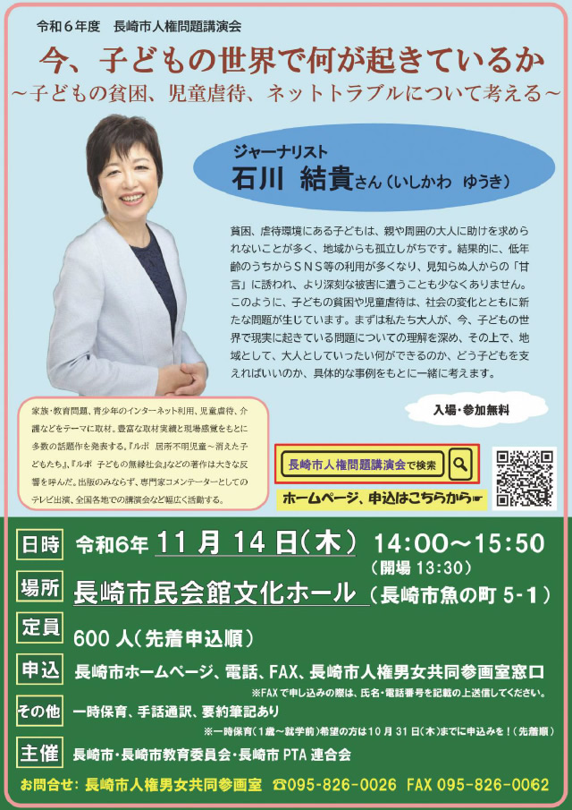 令和6年度長崎市人権問題講演会「今、子どもの世界で何が起きているのか～子どもの貧困、児童虐待、ネットトラブルについて考える～」