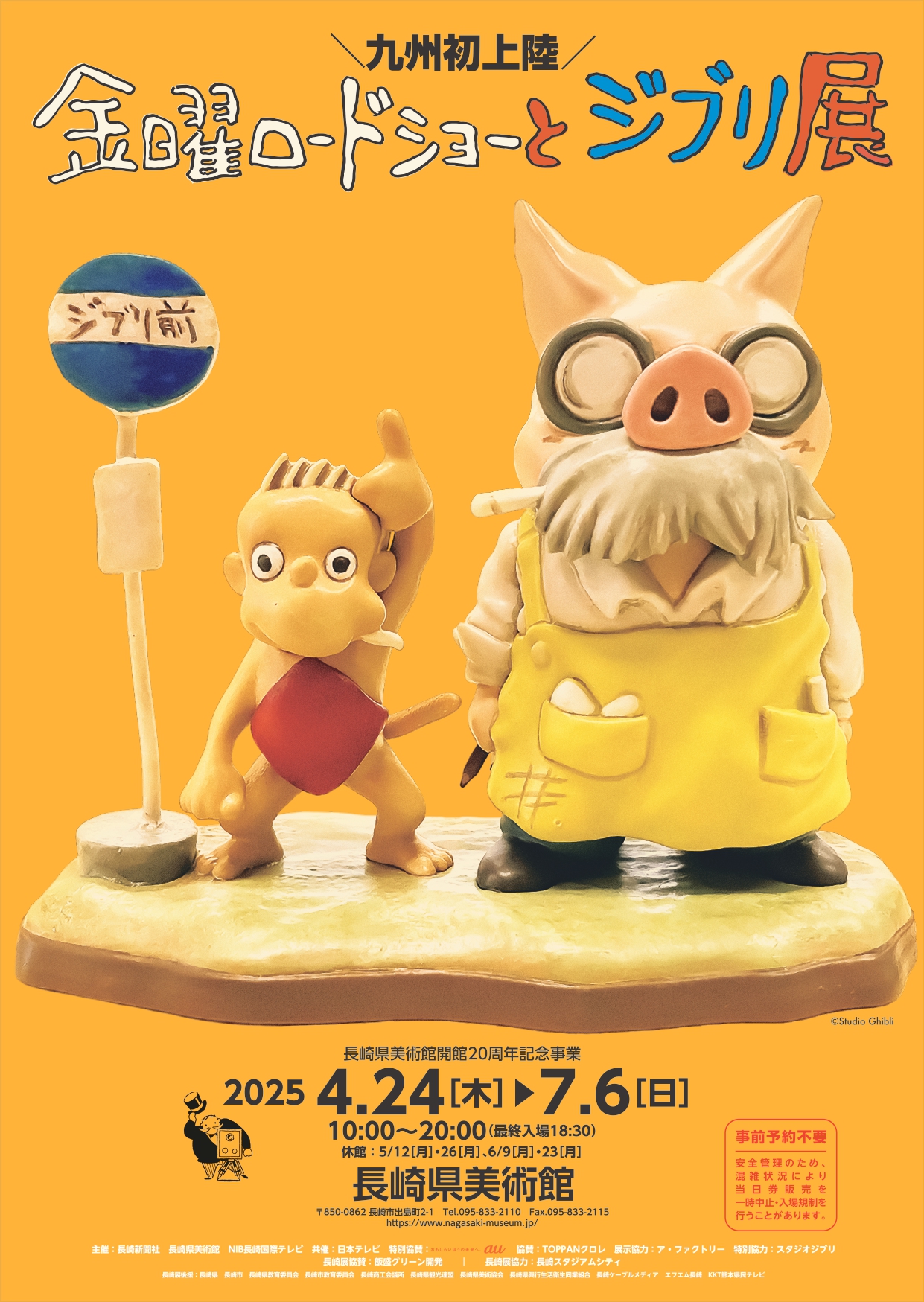 金曜ロードショーとジブリ展