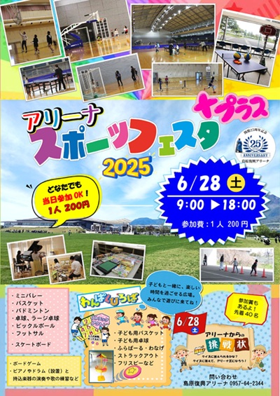 アリーナスポーツフェスタプラス