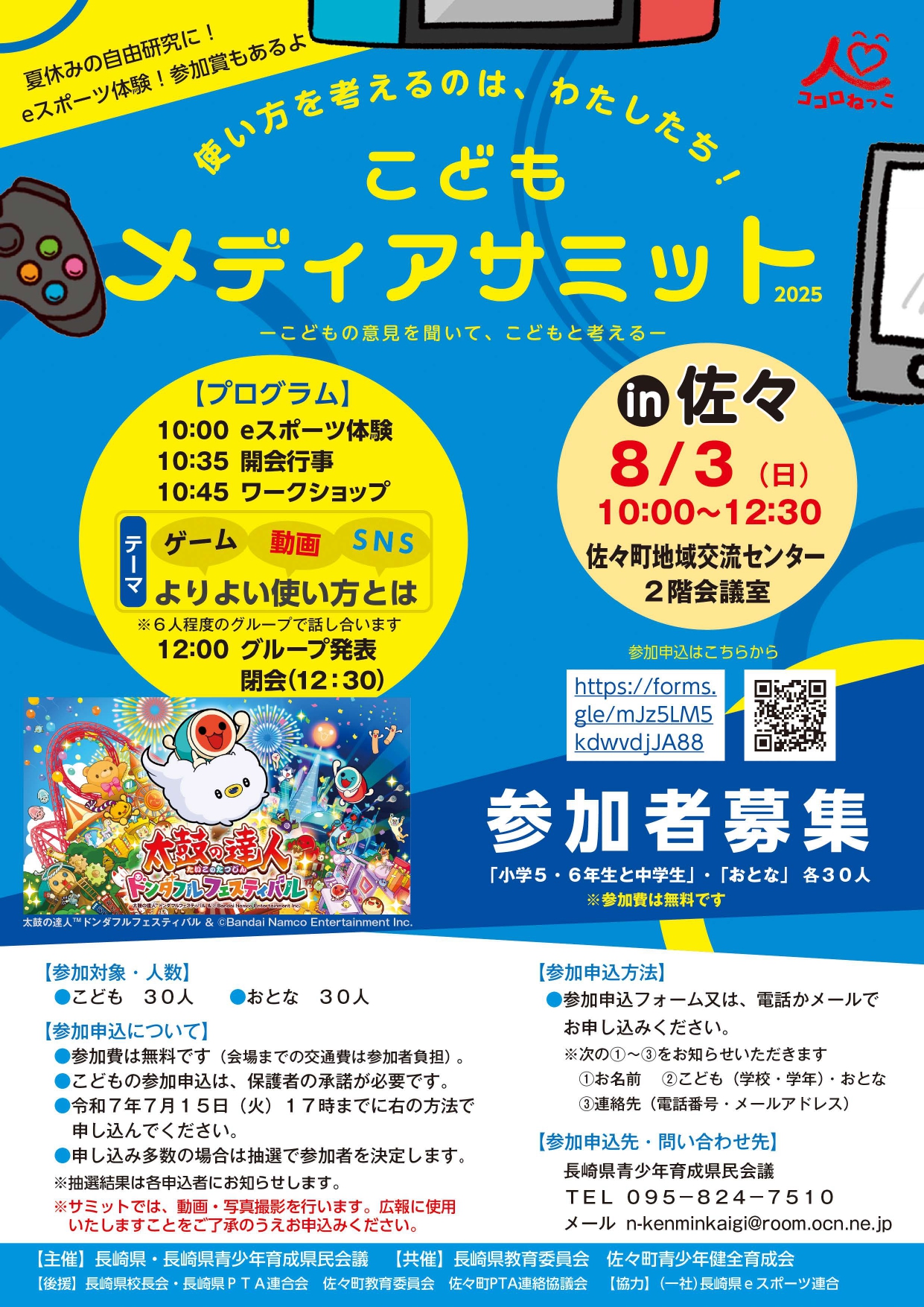 こどもメディアサミット2025in佐々