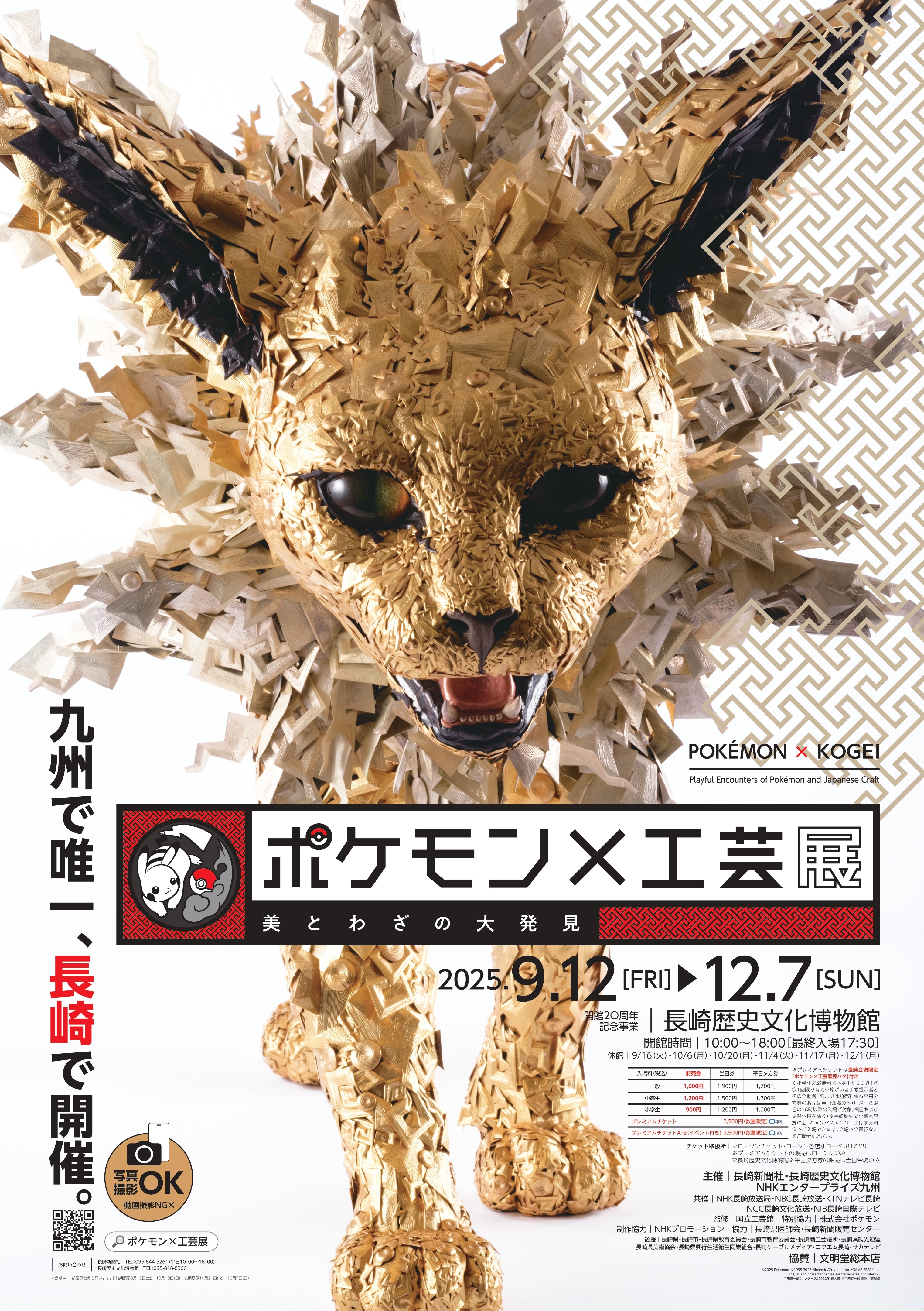 ポケモン×工芸展　-美とわざの大発見-