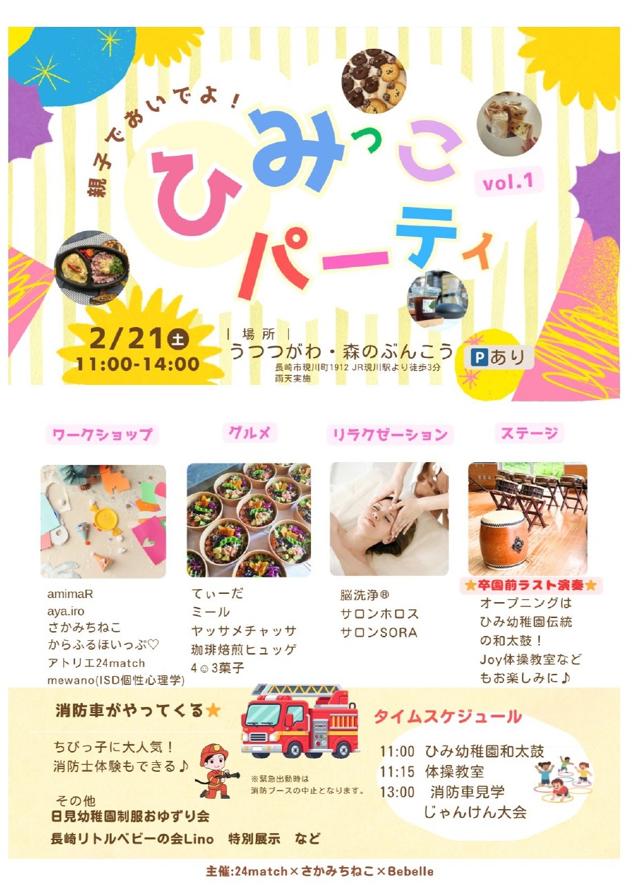 ひみっこパーティ