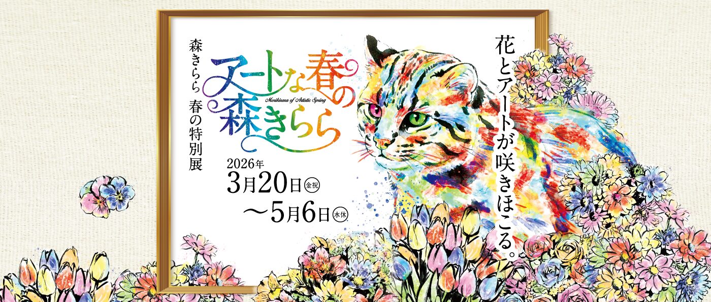 森きらら春の特別展「アートな春の森きらら」