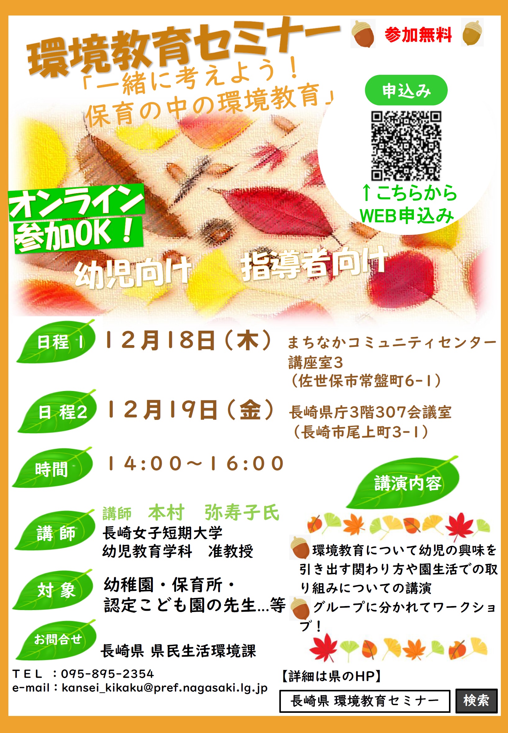 環境教育セミナー「一緒に考えよう!保育の中の環境教育」