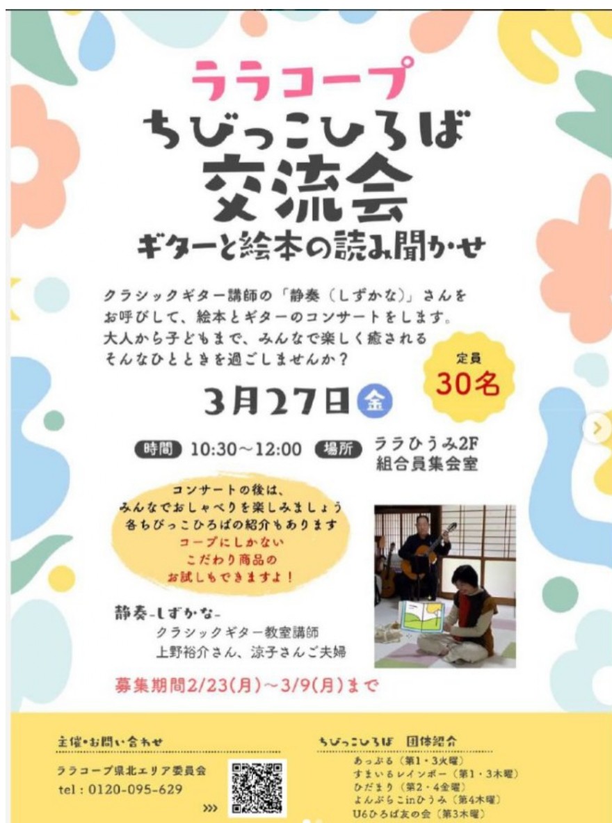 ララちびっこひろば交流会～ギターと絵本の読み聞かせ～