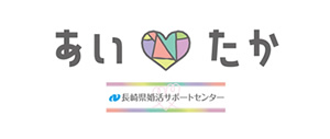 長崎県婚活サポートセンター「あいたか」