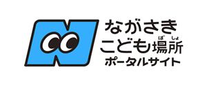 ながさきこども場所ポータルサイト